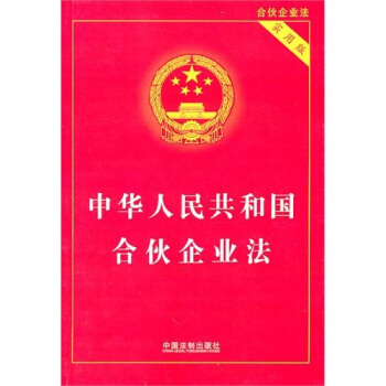 中华人民共和国合伙企业法(实用版)