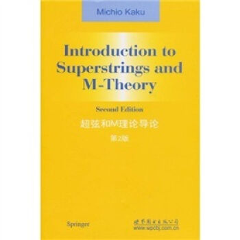 超弦和M理论导论（第2版） [Introduction to Superstrings and M-Theory 2nd ed] pdf epub mobi 下载