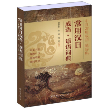 常用漢日成語：諺語詞典 pdf epub mobi 電子書 下載