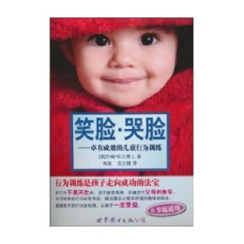 笑臉·哭臉:卓有成效的兒童行為訓練