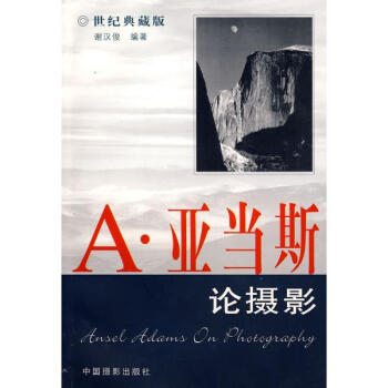 A.亚当斯论摄影(世纪典藏版) pdf epub mobi 电子书 下载