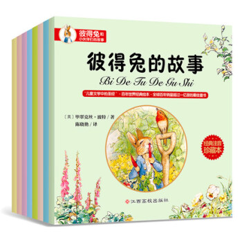 包邮8册经典全集彼得兔的故事注音版一年级课外书小学生二三年级彼得兔和他的朋友们比得兔的故事