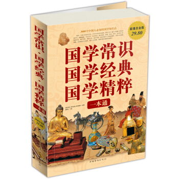 國學常識、國學經典、國學精粹一本通（超值白金版） pdf epub mobi 下载