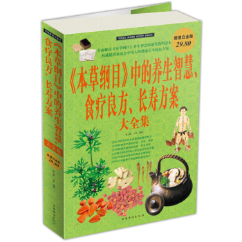《本草綱目》中的養生智慧、食療良方、長壽方案大全集 pdf epub mobi 下载