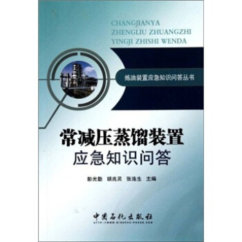 常減壓蒸餾裝置應急知識問答 pdf epub mobi 電子書 下載