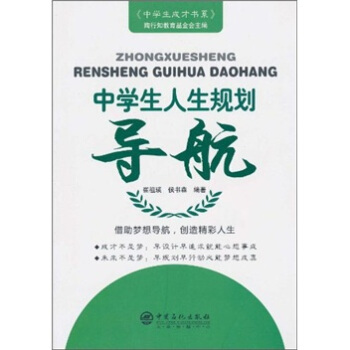 中学生人生规划导航 pdf epub mobi 下载