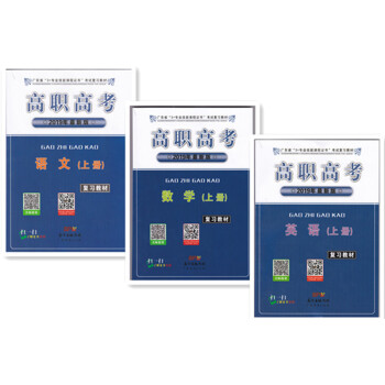 2019年广东省高职高考3+证书 复习教材 上册 语文 英语 数学 3本
