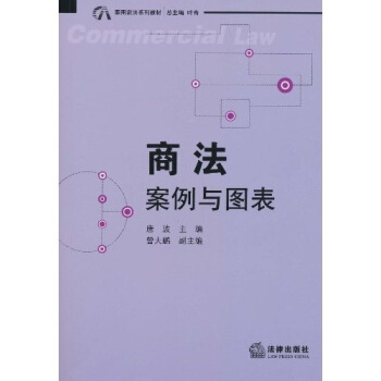 商法：案例与图表 pdf epub mobi 下载