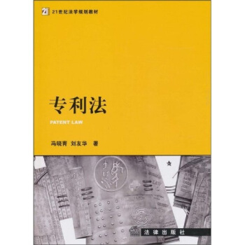 專利法 pdf epub mobi 下载