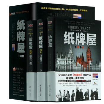 《纸牌屋》三部曲典藏版套装123全套全集3册 美国政治剧原著小说大清相国 官场外国小说 pdf epub mobi 电子书 下载