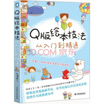 Q版绘本技法从入门到精通 pdf epub mobi 下载