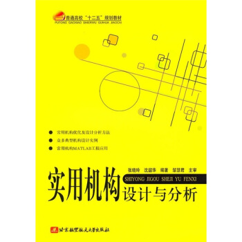 實用機構設計與分析 pdf epub mobi 電子書 下載