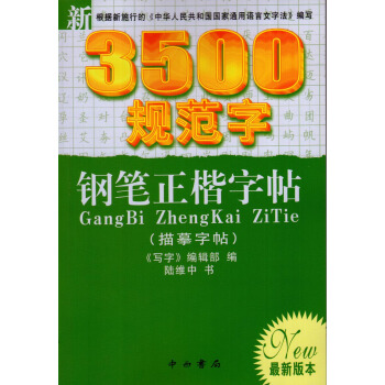 正版 新3500規範字 鋼筆正楷字帖 描摹字帖 中西書局 pdf epub mobi 下载