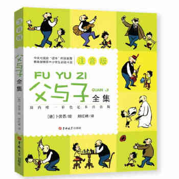 正版父與子全集(彩圖注音版)漫畫彩色足本注音版小學生課外必讀物678910-12歲經典世界 pdf epub mobi 下载