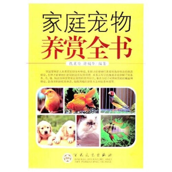 家庭宠物养赏全书 pdf epub mobi 电子书 下载