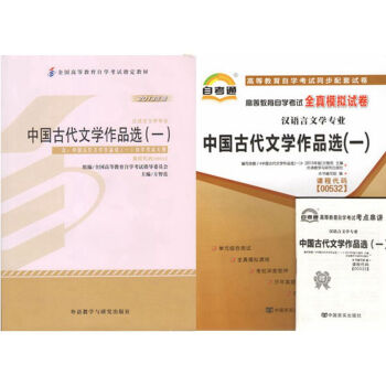 自考教材 00532中国古代文学作品选一 自考教材 自考通全真模拟试卷 全套2本 pdf epub mobi 下载
