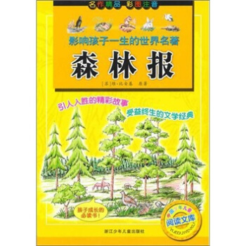 森林报（彩图注音） [11-14岁] pdf epub mobi 下载