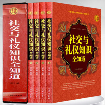 社交與禮儀知識全知道（全四冊）商務禮儀餐桌酒場用餐實用 中國現代社交職場文化常識 公務交際 pdf epub mobi 下载