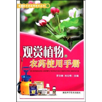 观赏植物农药使用手册 pdf epub mobi 下载