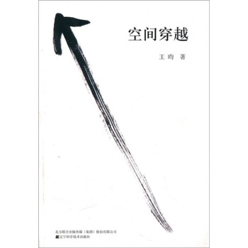 空間穿越 pdf epub mobi 下载