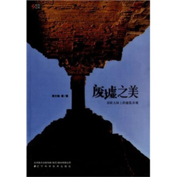 廢墟之美：亞歐大陸上的建築奇觀 pdf epub mobi 下载