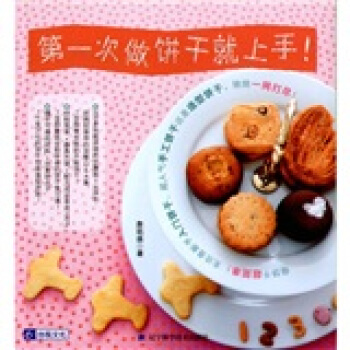 第一次做饼干就上手 pdf epub mobi 电子书 下载