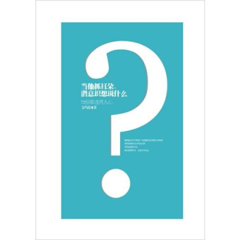 当他抓耳朵，潜意识想说什么？ pdf epub mobi 下载