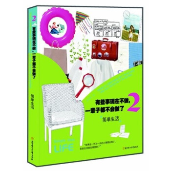 有些事现在不做，一辈子都不会做了2：简单生活 pdf epub mobi 下载