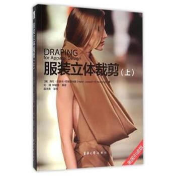 服装立体裁剪-(上)-美国引进版 pdf epub mobi 下载