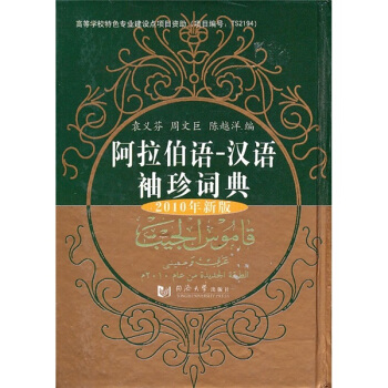阿拉伯语-汉语袖珍词典(2010年新版)