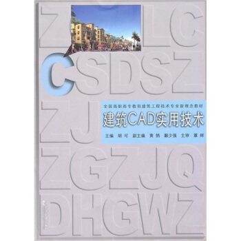 建築CAD實用技術 pdf epub mobi 下载