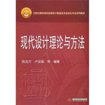 現代設計理論與方法/21世紀高等學校機械設計製造及其自動化專業系列