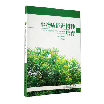 生物質能源樹種培育 pdf epub mobi 下载