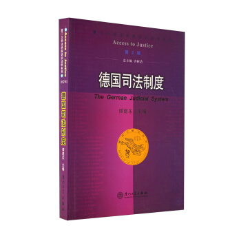 德国司法制度 pdf epub mobi 下载