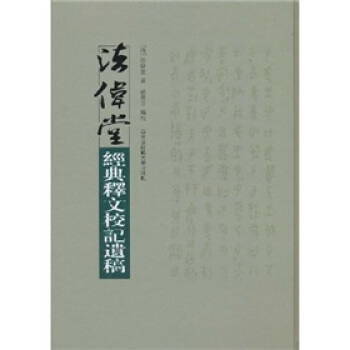 法偉堂經典釋文校記遺稿