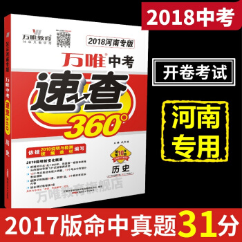万唯教育 2018河南中考速查360° 历史 开卷考试专用 河南专版 配时间坐标轴
