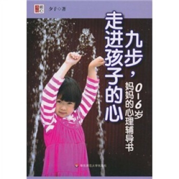 九步，走進孩子的心：0-6歲，媽媽的心理輔導書 pdf epub mobi 下载