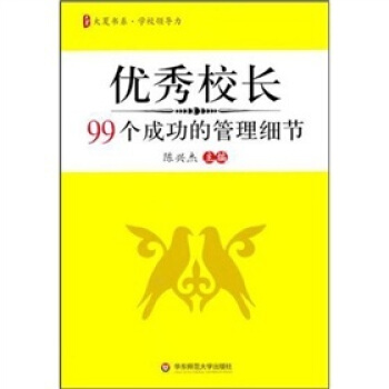 優秀校長99個成功的管理細節 pdf epub mobi 下载