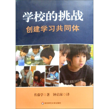 學校的挑戰：創建學習共同體 pdf epub mobi 下载