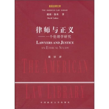 律师与正义：一个伦理学研究 [Lawyers and Justice an Ethical Study] pdf epub mobi 电子书 下载