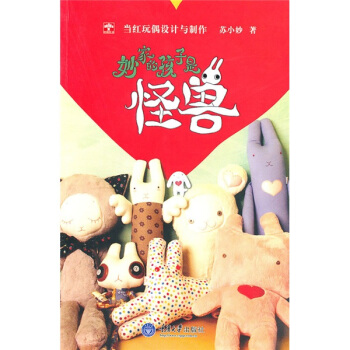 妙家的孩子是怪兽：当红玩偶设计与制作 pdf epub mobi 下载