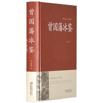 曾国藩冰鉴全集 （硬壳精装 16开 原文注释白话）曾国藩人际沟通处事方法观人术励志国学精粹 pdf epub mobi 电子书 下载