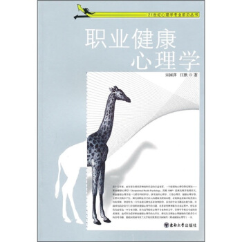 21世紀心理學專業前沿叢書：職業健康心理學 pdf epub mobi 下载