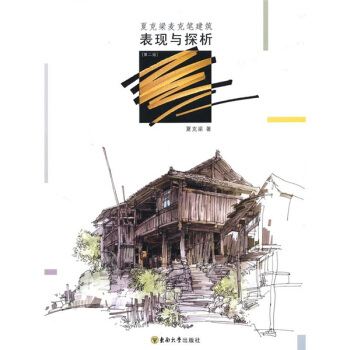 夏剋梁麥剋筆建築錶現與探析(第2版)