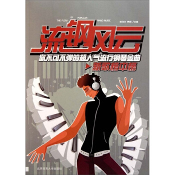 流钢风云：你不可不弹的超人气流行钢琴曲 pdf epub mobi 下载