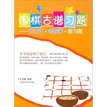 围棋古谱习题：读古谱·听故事·做习题 pdf epub mobi 下载