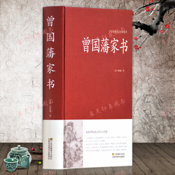 曾国藩家书大全集 原著版 文言文 16开 硬壳精装 pdf epub mobi 电子书 下载