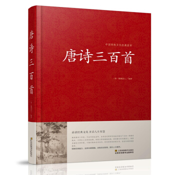 唐诗三百首大全集正版 精装原文注释赏析学生全解李白杜甫白居易等名唐诗鉴赏辞典诗集诗经书籍 pdf epub mobi 下载