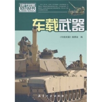 現代武器知識：車載武器 pdf epub mobi 電子書 下載