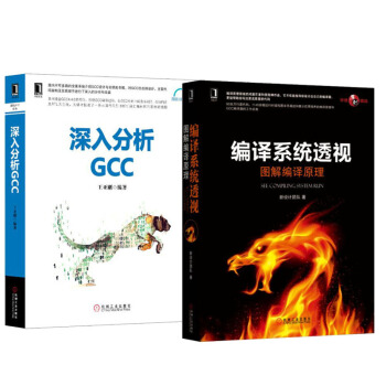 深入分析GCC+编译系统透视:图解编译原理 2本 源码分析系列书籍